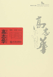 高志華(棒棰島·“金蘋(píng)果”文藝叢書(shū))