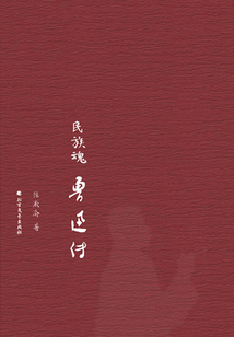 民族魂：魯迅傳