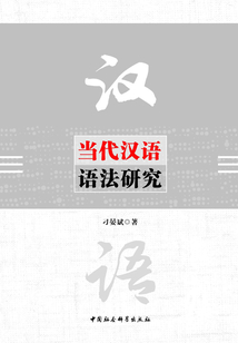 當(dāng)代漢語(yǔ)語(yǔ)法研究