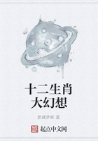 十二生肖大幻想在線閱讀
