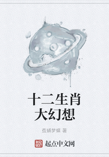 十二生肖大幻想