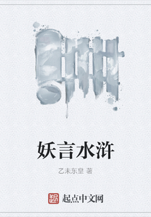 妖言水滸