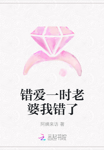 错爱一时老婆我错了