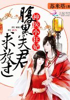 神醫小狂妃：腹黑夫君求放過在線閱讀