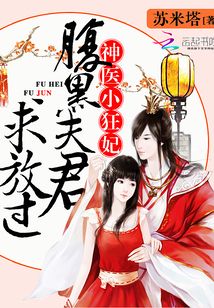 神医小狂妃:腹黑夫君求放过