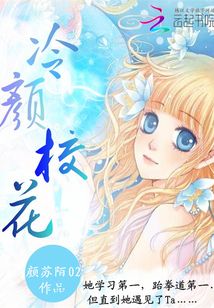 冷顏校花
