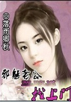 邪魅老公找上門在線閱讀