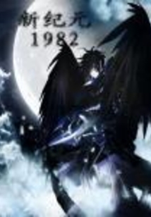 新紀元1982