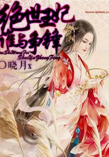 絕世王妃誰與爭鋒
