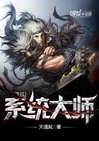 游戲系統大師在線閱讀