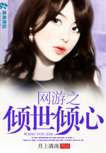 網游之傾世傾心
