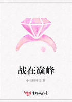 戰(zhàn)在巔峰在線閱讀