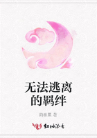 無(wú)法逃離的羈絆在線閱讀