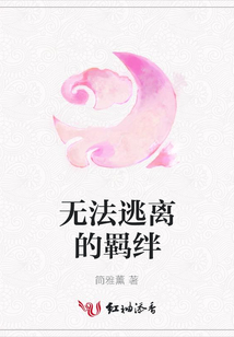 無法逃離的羈絆