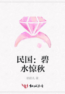 民國:碧水驚秋