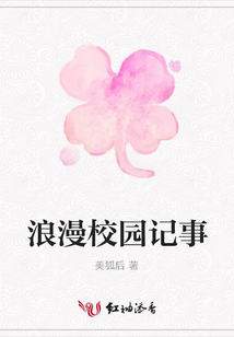 浪漫校園記事