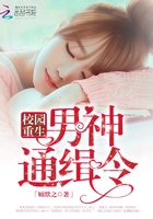 校园重生之男神通缉令在线阅读