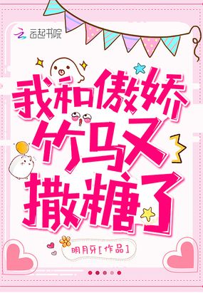我和傲娇竹马又撒糖了在线阅读