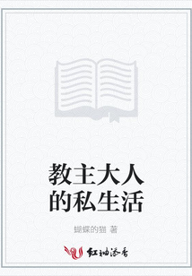 教主大人的私生活