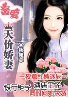 蜜愛天價嬌妻在線閱讀