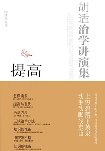 胡適治學講演集：提高