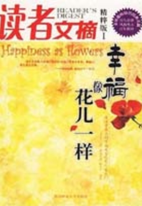 读者文摘精粹版1：幸福像花儿一样在线阅读
