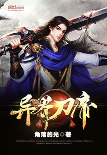 異界刀帝
