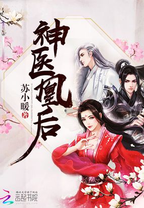 神医凰后(《且听凤鸣》原著)在线阅读