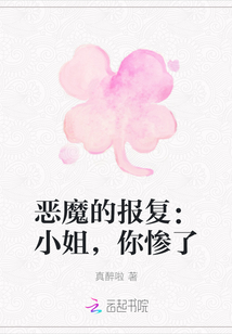 惡魔的報復：小姐，你慘了