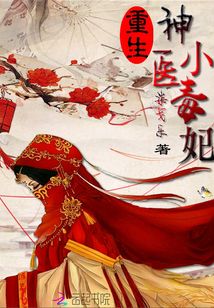 重生神醫小毒妃