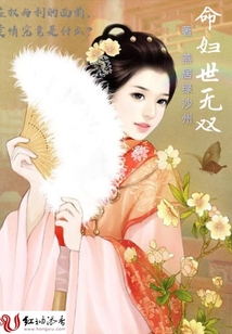 命婦世無雙