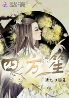 四方笙在線閱讀