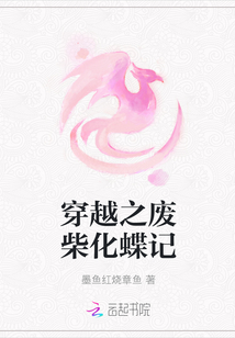 穿越之废柴化蝶记