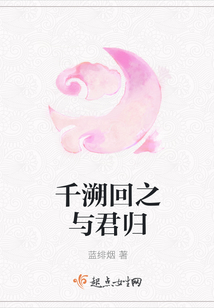 千溯回之與君歸