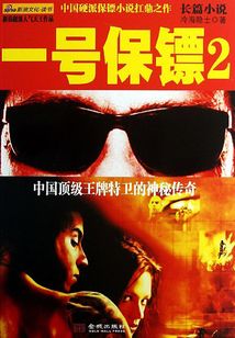一號保鏢2