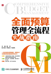 全面預(yù)算管理全流程實(shí)戰(zhàn)指南