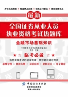 全国证券从业人员执业资格考试热题库：金融市场基础知识在线阅读