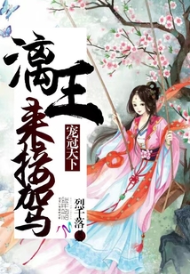 寵冠天下：漓王，來接駕