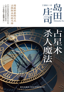 占星術殺人魔法