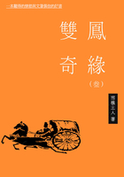 雙鳳奇緣（三）在線閱讀