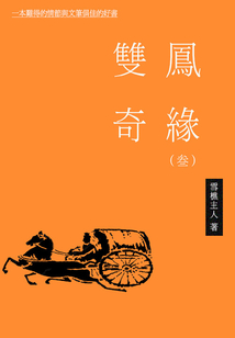 雙鳳奇緣(三)