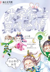 我家宿主莫得感情