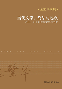 當(dāng)代文學(xué):終結(jié)與起點