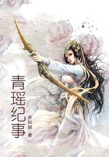 青瑤紀事