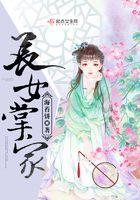 长女掌家在线阅读