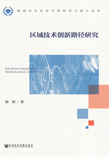 區(qū)域技術(shù)創(chuàng)新路徑研究(福建省社會科學(xué)規(guī)劃項(xiàng)目博士文庫)