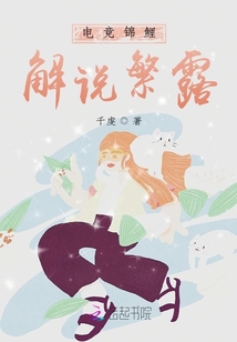 電競錦鯉，解說繁露