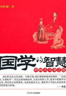 國學的智慧：中國人立身之道