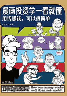 漫畫投資學一看就懂 用錢賺錢，可以很簡單