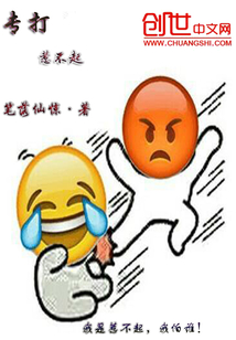 專打惹不起